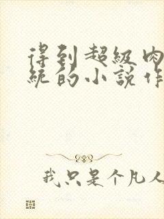 得到超级肉禽系统的小说作者