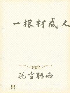 一根材成人