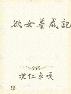 欲女养成记