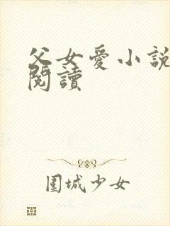 父女爱小说免费阅读