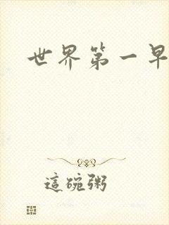 世界第一早漏男