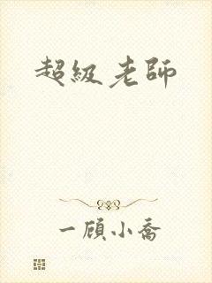 超级老师
