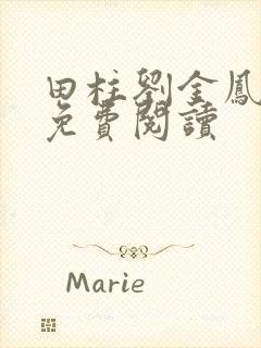 田柱刘金凤医生免费阅读