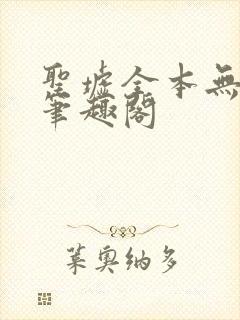 圣墟全本无弹窗笔趣阁