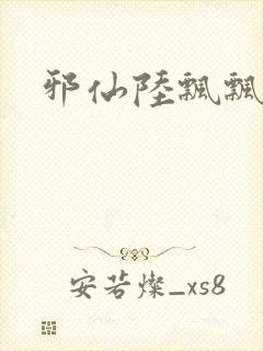 邪仙陆飘飘