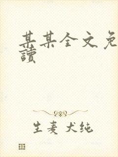 某某全文免费阅读
