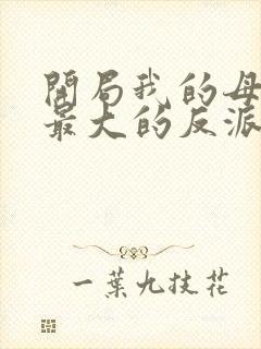 开局我的母亲是最大的反派小说