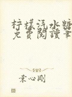 柠檬汽水糖全文免费阅读笔趣阁