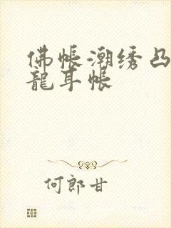 佛帐潮绣凸浮双龙耳帐