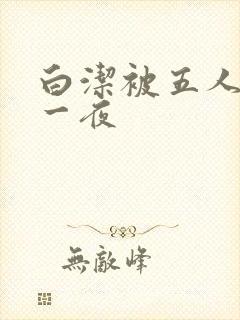 白洁被五人糟蹋一夜