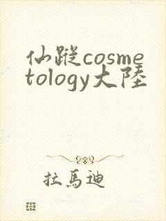 仙踪cosmetology大陆