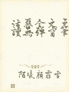 活恶全文免费阅读无弹窗笔趣阁