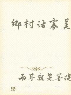 乡村活寡美人沟