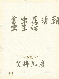 书虫在清朝的米虫生活