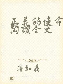 正义的使命免费阅读全文