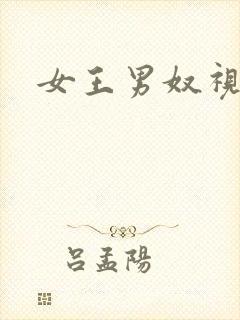 女王男奴视频