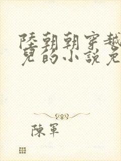 陆朝朝穿越成婴儿的小说免费阅读全文