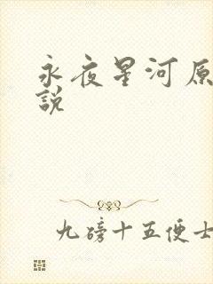 永夜星河原著小说