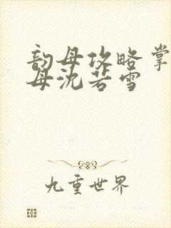 韵母攻略掌中美母沈若雪