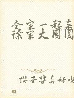 全家一起来黄霞徐家大团圆