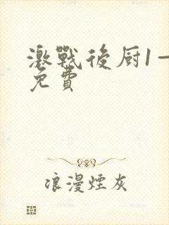 激战后厨1—5免费