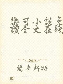 乐可小说免费阅读全文在线