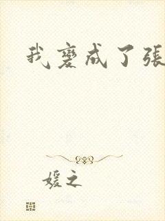 我变成了张无忌
