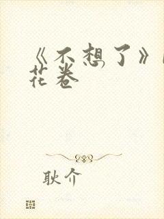 《不想了》by花卷