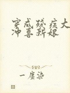 穿成残疾大佬的冲喜新娘