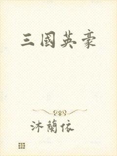 三国英豪