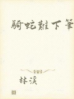 骑蛇难下笔趣阁