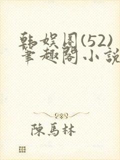 韩娱圈(52)笔趣阁小说