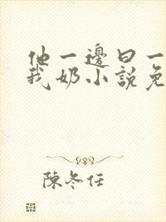 他一边曰一边吃我奶小说免看