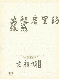 出租房里的交互张燕