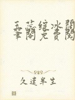 玉蕊绽冰阔落趣笔阁免费阅读