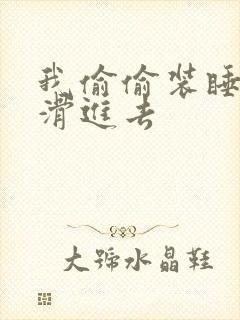 我偷偷装睡让公滑进去