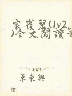 家雀儿(1v2)全文阅读笔趣阁