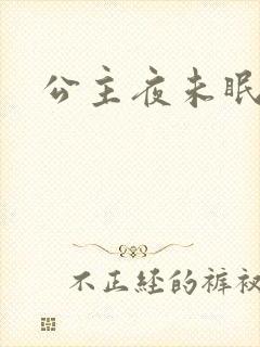 公主夜未眠