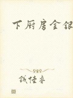 下厨房金银花露