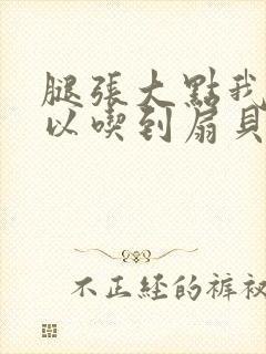 腿张大点我就可以吃到扇贝了