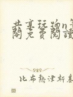 共享玩物n笔趣阁免费阅读小说