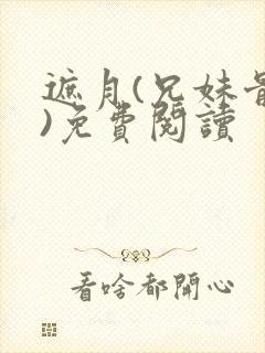 遮月(兄妹骨科)免费阅读