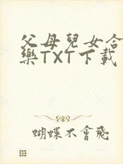 父母儿女合家欢乐TXT下载