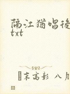 隔江犹唱后庭花txt