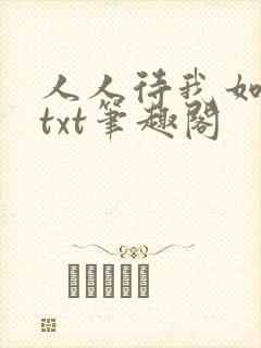 人人待我如炉鼎txt笔趣阁