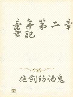 童年第二章读书笔记