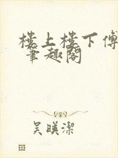 楼上楼下傅娴翎 笔趣阁