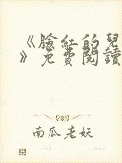 《脸红的儿媳妇》免费阅读