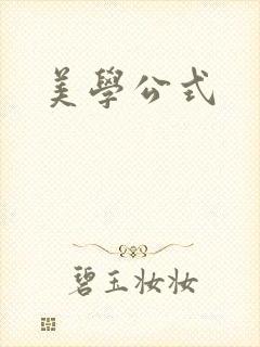 美学公式