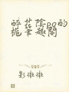 醉花阴po酌青栀笔趣阁